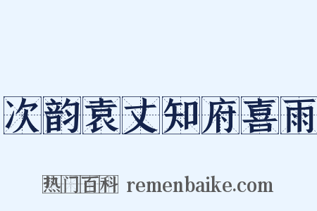 次韵袁丈知府喜雨是什么意思的图片